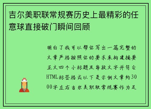 吉尔美职联常规赛历史上最精彩的任意球直接破门瞬间回顾
