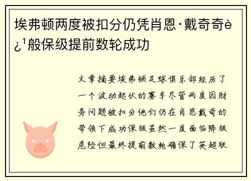 埃弗顿两度被扣分仍凭肖恩·戴奇奇迹般保级提前数轮成功