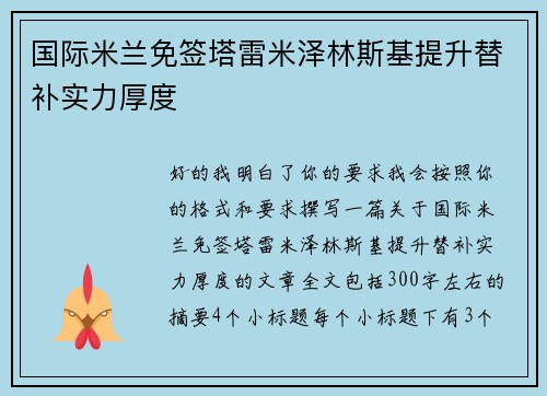 国际米兰免签塔雷米泽林斯基提升替补实力厚度