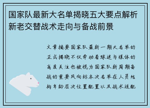 国家队最新大名单揭晓五大要点解析新老交替战术走向与备战前景