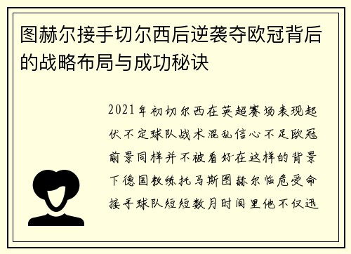 图赫尔接手切尔西后逆袭夺欧冠背后的战略布局与成功秘诀