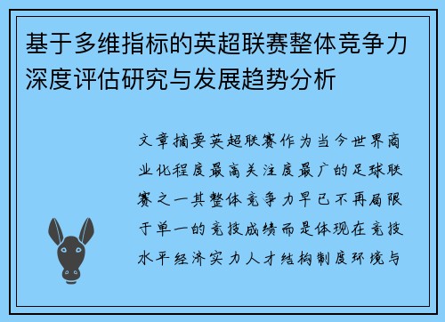 基于多维指标的英超联赛整体竞争力深度评估研究与发展趋势分析