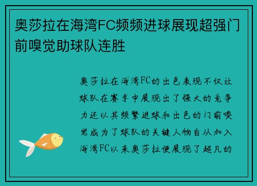 奥莎拉在海湾FC频频进球展现超强门前嗅觉助球队连胜