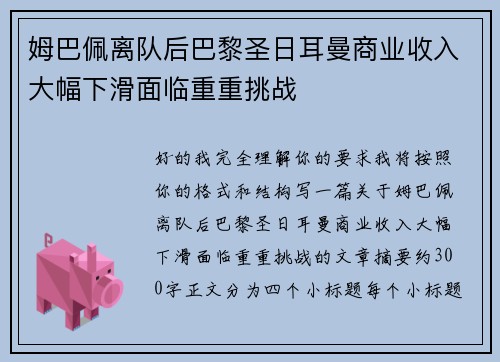 姆巴佩离队后巴黎圣日耳曼商业收入大幅下滑面临重重挑战
