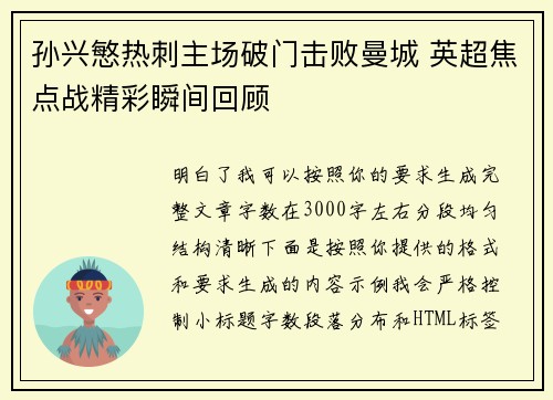 孙兴慜热刺主场破门击败曼城 英超焦点战精彩瞬间回顾