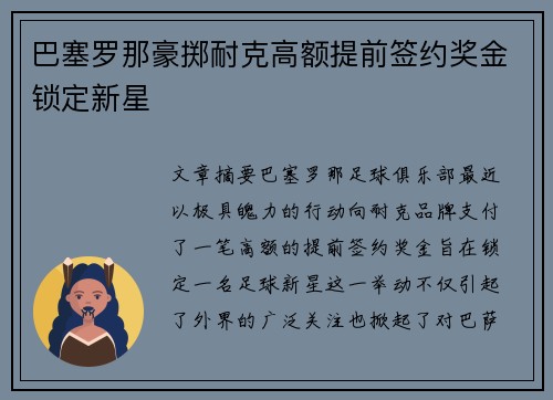 巴塞罗那豪掷耐克高额提前签约奖金锁定新星