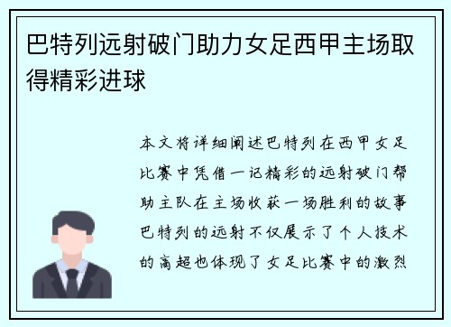 巴特列远射破门助力女足西甲主场取得精彩进球