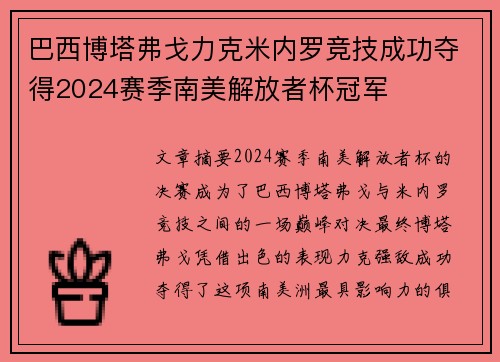 巴西博塔弗戈力克米内罗竞技成功夺得2024赛季南美解放者杯冠军