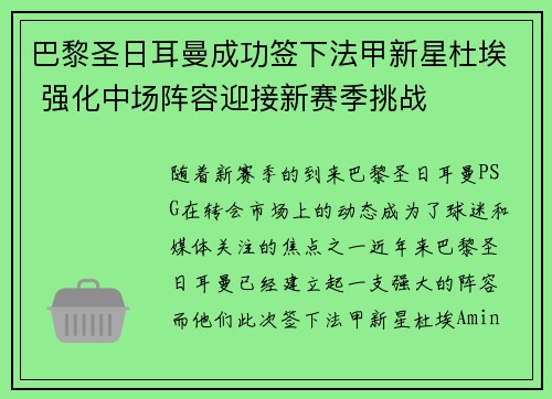 巴黎圣日耳曼成功签下法甲新星杜埃 强化中场阵容迎接新赛季挑战
