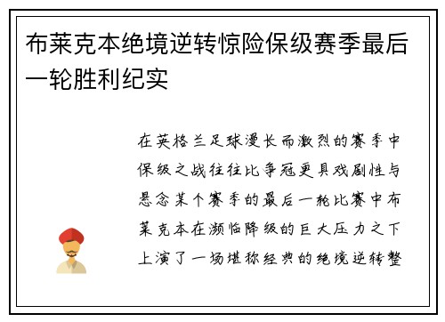 布莱克本绝境逆转惊险保级赛季最后一轮胜利纪实