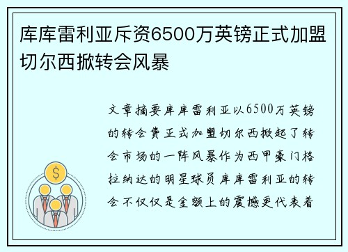 库库雷利亚斥资6500万英镑正式加盟切尔西掀转会风暴