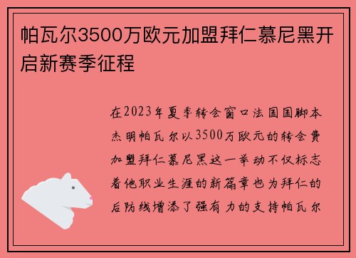 帕瓦尔3500万欧元加盟拜仁慕尼黑开启新赛季征程