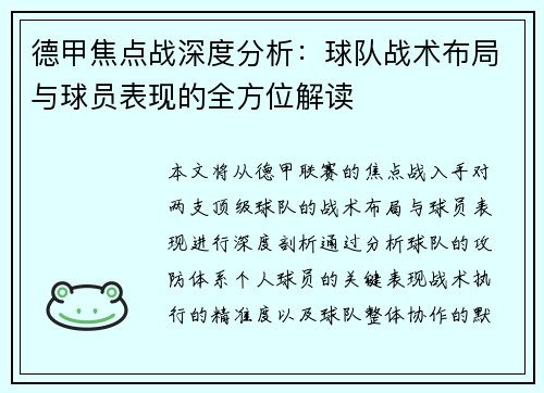 德甲焦点战深度分析：球队战术布局与球员表现的全方位解读