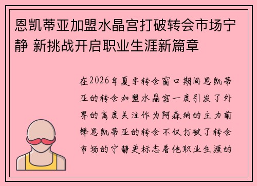 恩凯蒂亚加盟水晶宫打破转会市场宁静 新挑战开启职业生涯新篇章