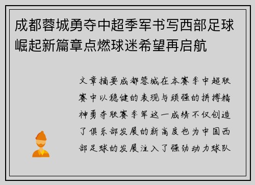 成都蓉城勇夺中超季军书写西部足球崛起新篇章点燃球迷希望再启航