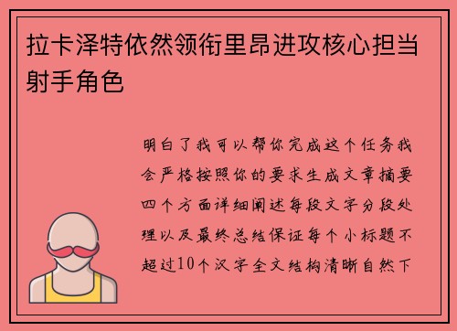 拉卡泽特依然领衔里昂进攻核心担当射手角色