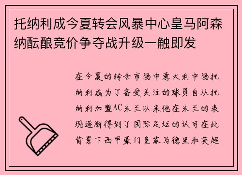 托纳利成今夏转会风暴中心皇马阿森纳酝酿竞价争夺战升级一触即发