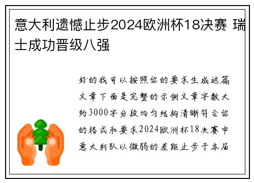 意大利遗憾止步2024欧洲杯18决赛 瑞士成功晋级八强
