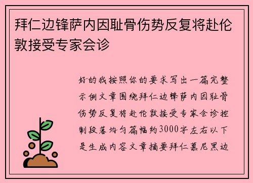 拜仁边锋萨内因耻骨伤势反复将赴伦敦接受专家会诊