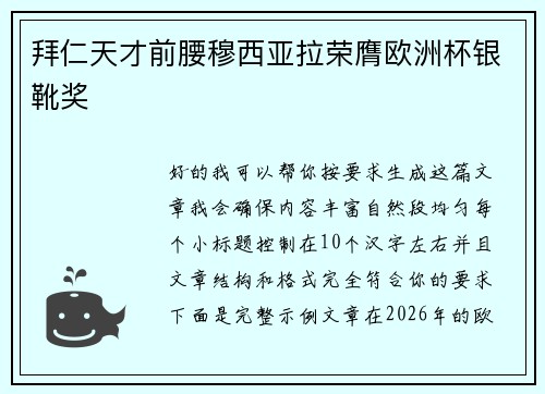 拜仁天才前腰穆西亚拉荣膺欧洲杯银靴奖