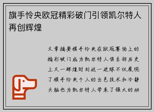 旗手怜央欧冠精彩破门引领凯尔特人再创辉煌