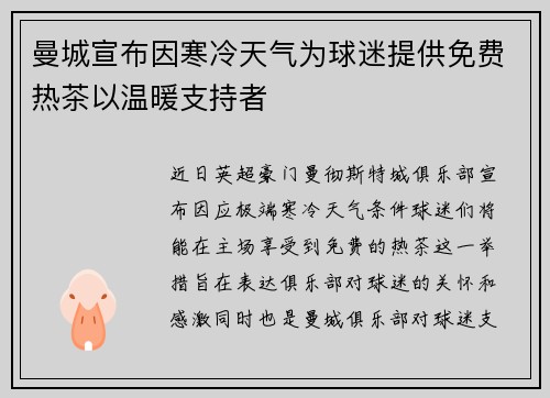 曼城宣布因寒冷天气为球迷提供免费热茶以温暖支持者