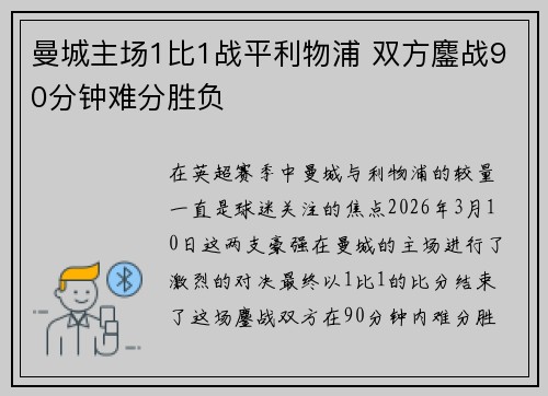 曼城主场1比1战平利物浦 双方鏖战90分钟难分胜负