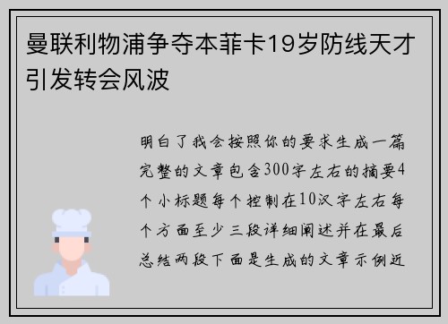 曼联利物浦争夺本菲卡19岁防线天才引发转会风波