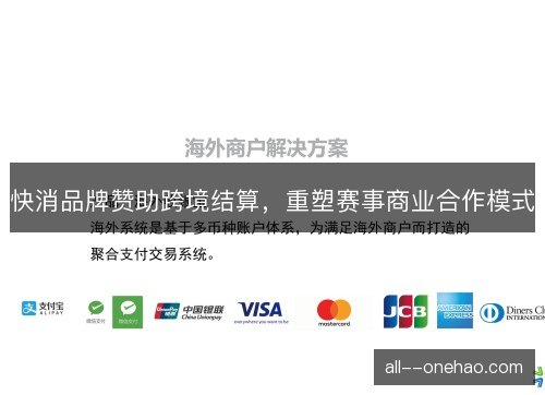 快消品牌赞助跨境结算，重塑赛事商业合作模式